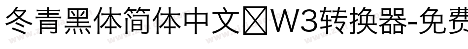 冬青黑体简体中文 W3转换器字体转换